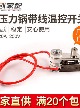 高压锅带线温控开关15A-20A温控器电压力锅触点开关KSD3005
