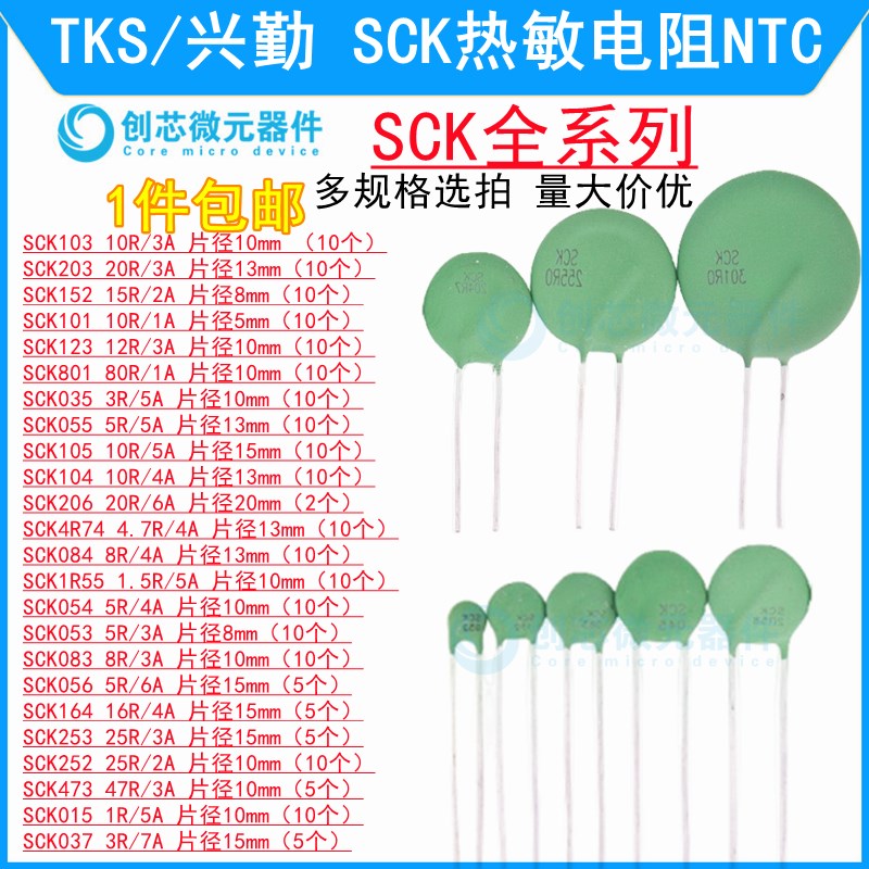 SCK-103/104/105/203/152/101/123/801/035/055/206 热敏电阻NTC