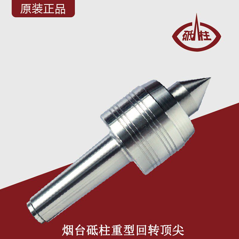 烟台砥柱重型回转顶尖莫氏4号5号6号D514-D516中重型活顶尖活顶针