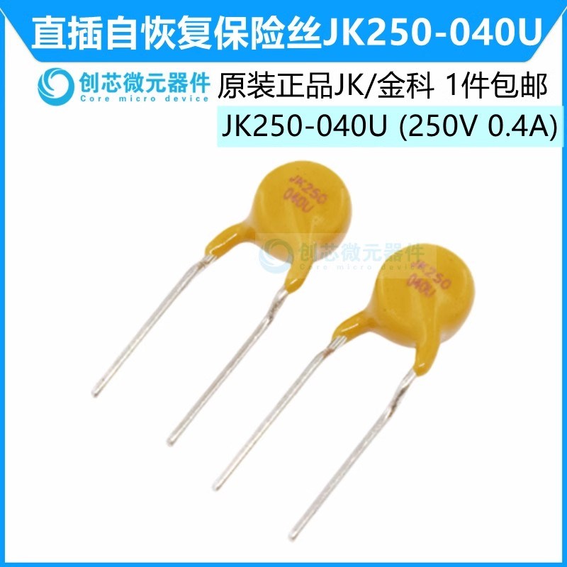 JK250-040U 250V 40mA 直插自恢复保险丝0.04A PPTC热敏电阻金科