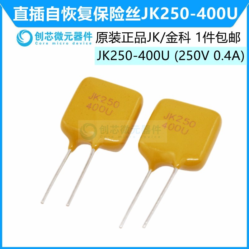JK250-400U 250V 400mA 直插自恢复保险丝0.4A PPTC热敏电阻 金科