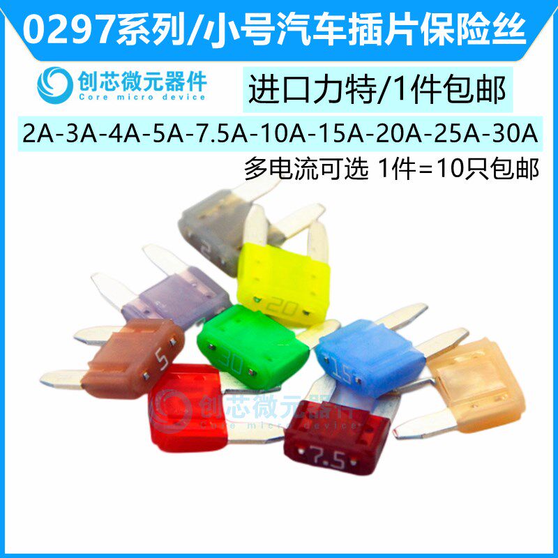 1A-30A进口汽车保险丝小号车用保险片32V 2A 5A 7.5A10A20A30A