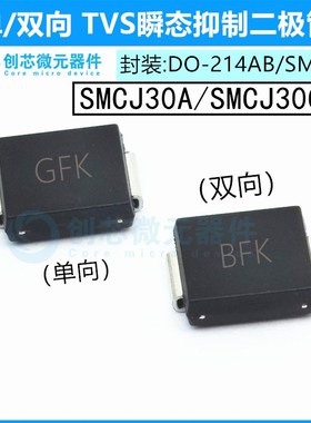 SMCJ30A/CA贴片TVS管抑制二极管 封装SMC 丝印GFK/BFK 30V单双向