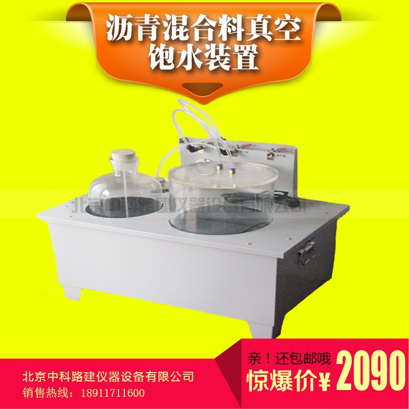 ZF-2沥青混合料真空饱水装置 沥青真空饱水仪 北京中科路建