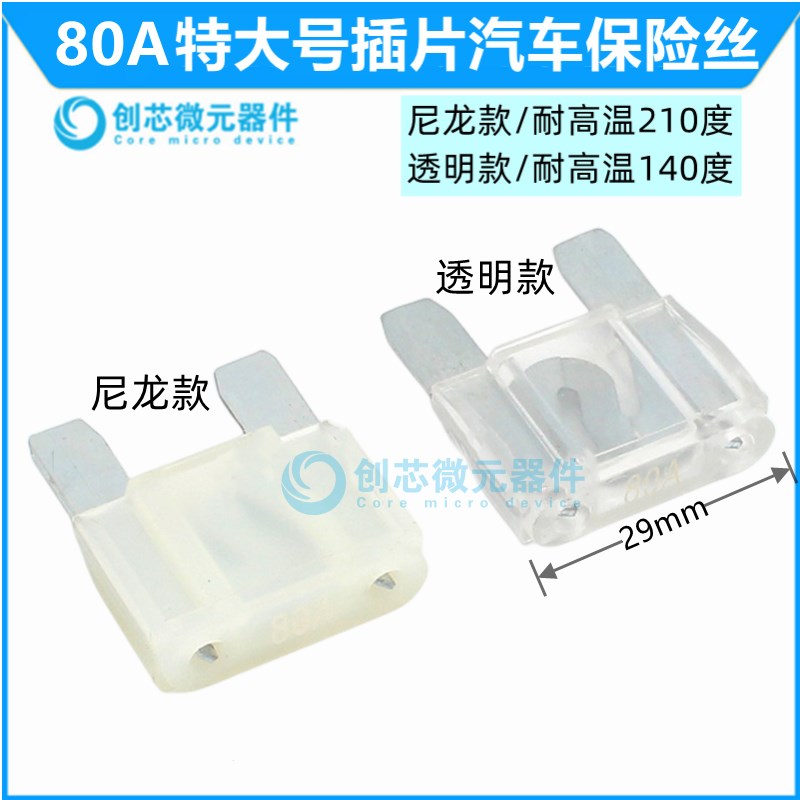 大号80A/耐高温210度 汽车插片保险丝 车用保险丝尼龙力特大号299