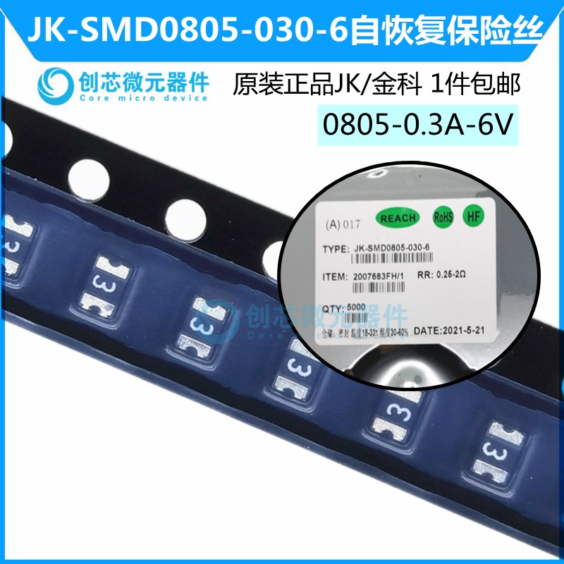 0805/0.3A/6V贴片PTC自恢复保险丝JK-SMD0805-030-6V 300mA原装