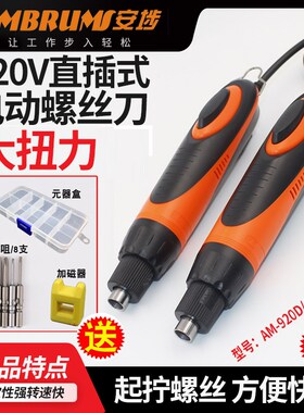 安埗电批强扭力电动螺丝刀 AM-950D大扭力220V直插920D电动螺丝刀