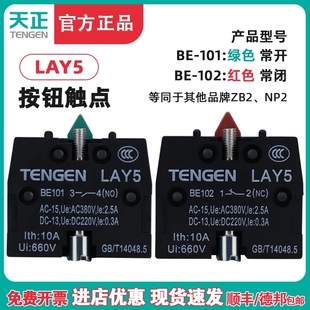 BE102常开常闭触头12NC34NO NP2按钮开关触点BE101 天正LAY5 XZB2
