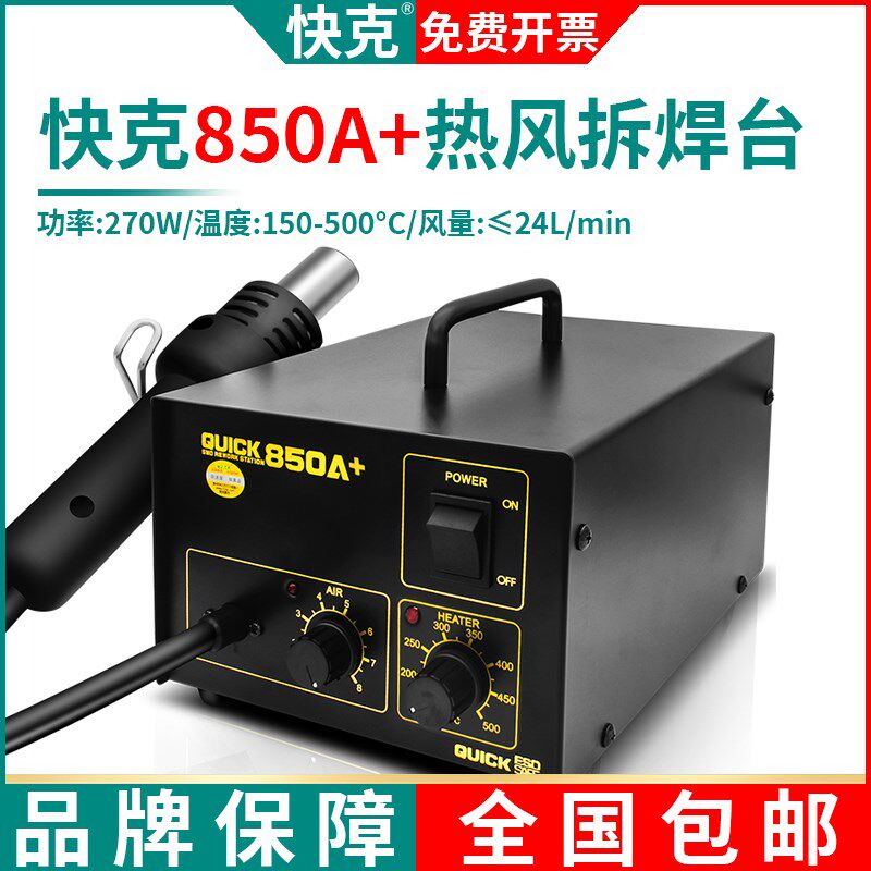 快克QUICK 热风枪850焊台 850a+ 恒温出风 大功率 气泵式工业级