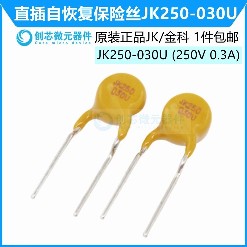 JK250-030U 250V 0.03A 直插自恢复保险丝30mA PPTC热敏电阻 金科