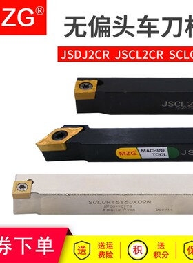 MZG数控外圆走心机车刀杆SCLCL/R1616/JSCL2CR/L0808H/1010/1212k