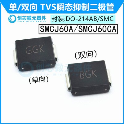 SMCJ60A/CA贴片TVS管抑制二极管 封装SMC 丝印GGK/BGK 60V单双向