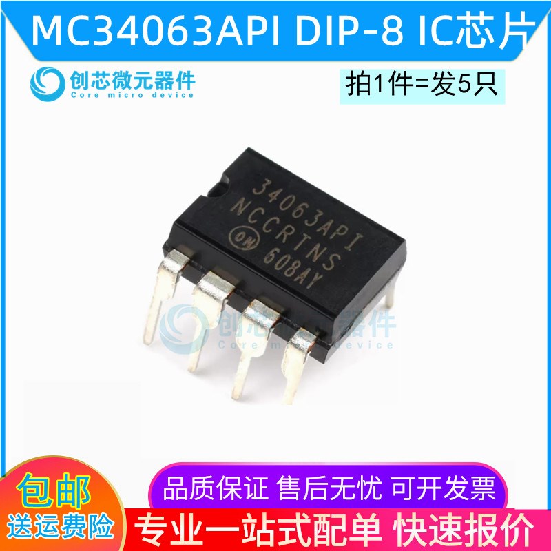 MC34063 34063AP1 MC34063API 开关稳压器 DIP-8直插 IC 芯片