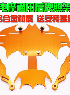 踏板机车牌照架个性电动车装饰蝙蝠车牌框鬼火电动脚踏车改装配件