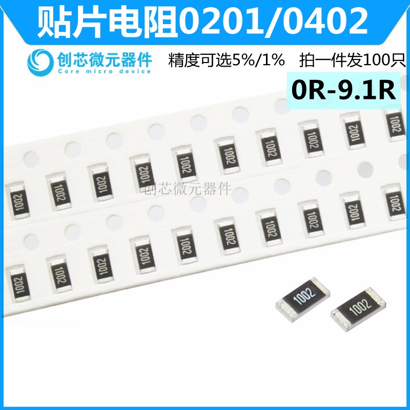 0R-9.1R 0201/0402 贴片电阻5%1%1R2R3R4.7R5.1R6.8R7.5R8.2R欧姆