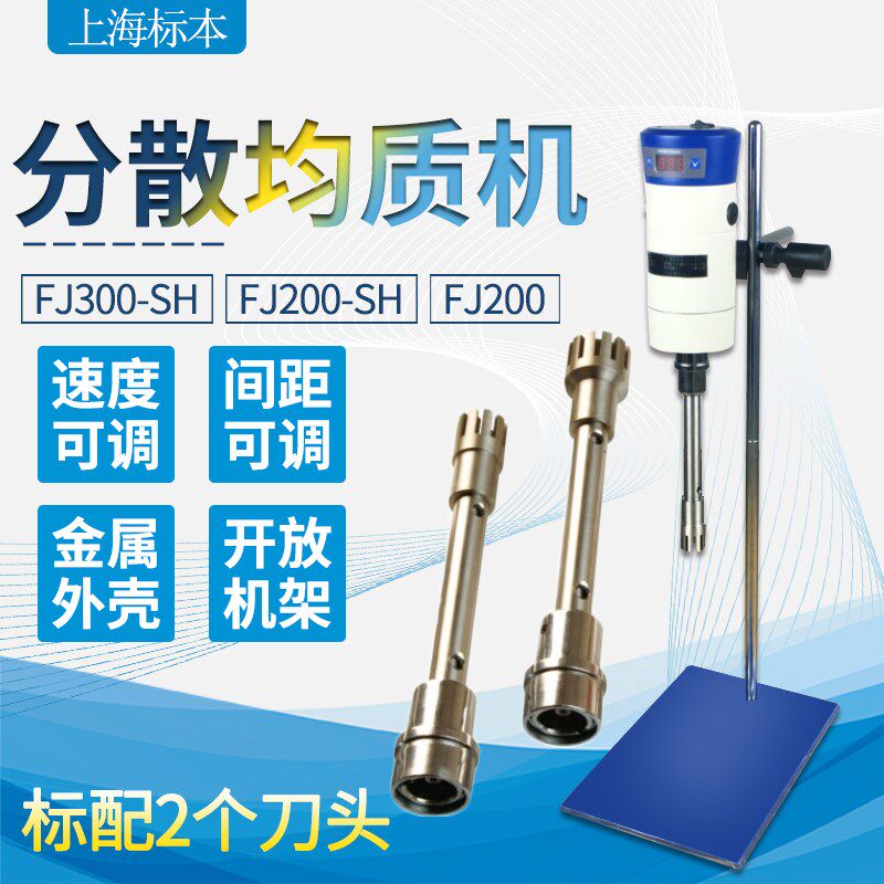 上海标本高速分散均质机FJ300-SH浆化化妆品食品剪切乳化机FJ200