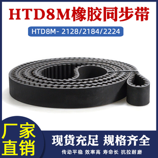 2184 2224工业传送带传动皮带圆弧齿间距8mm HTD8M2128 橡胶同步