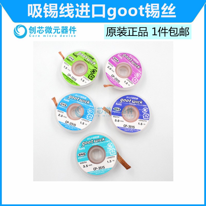 吸锡线  进口goot锡丝  CP-1515/2015/2515/3015  吸锡带除锡带