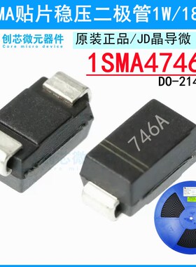 贴片TVS稳压二极管1SMA4746A 1W/18V SMA丝印746A晶导微/原装正品