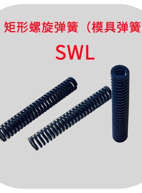 蓝色矩形螺旋弹簧SWL6 8 10 12 14冲压模具弹簧TL扁线压缩簧米标