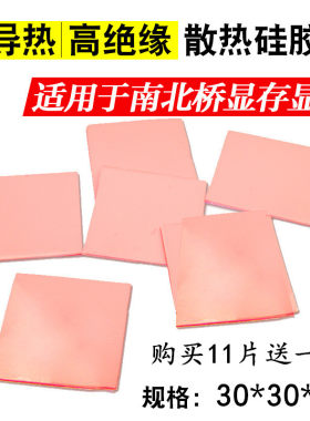 11片装 高导热硅胶片 笔记本电脑CPU显卡存散热硅胶垫片硅脂垫片