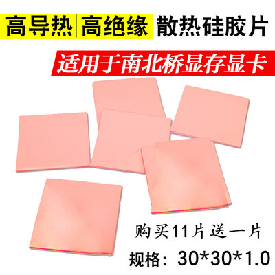 11片装 高导热硅胶片 笔记本电脑CPU显卡存散热硅胶垫片硅脂垫片