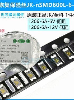 1206/6A/ 6V/ 12V 低阻 PPTC 自恢复保险丝电阻 JK-nSMD600L-6/12