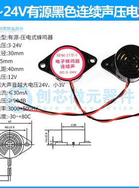 3~24V有源黑色连续声压电式 高分贝通用DC3V3.3V12V24V报警器扬声