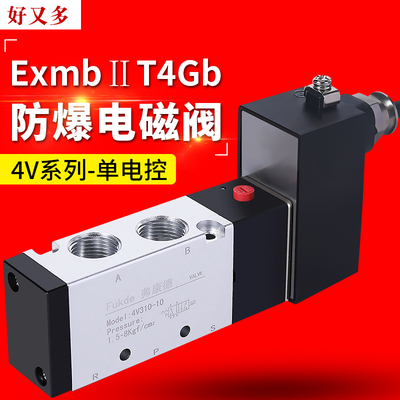 CT4防爆电磁阀4V210-08二位五通4M310-10气动3V410-15控制阀DC24V