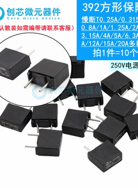 MST392黑色方形保险丝250V T250/500mA1A2A3.15A4A5A8A10A20A 396