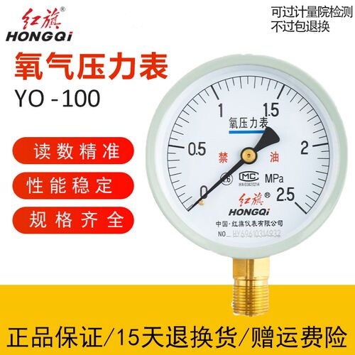 正品红旗氧气禁油压力表YO-100系列官方正品 规格齐全 O2气体专用