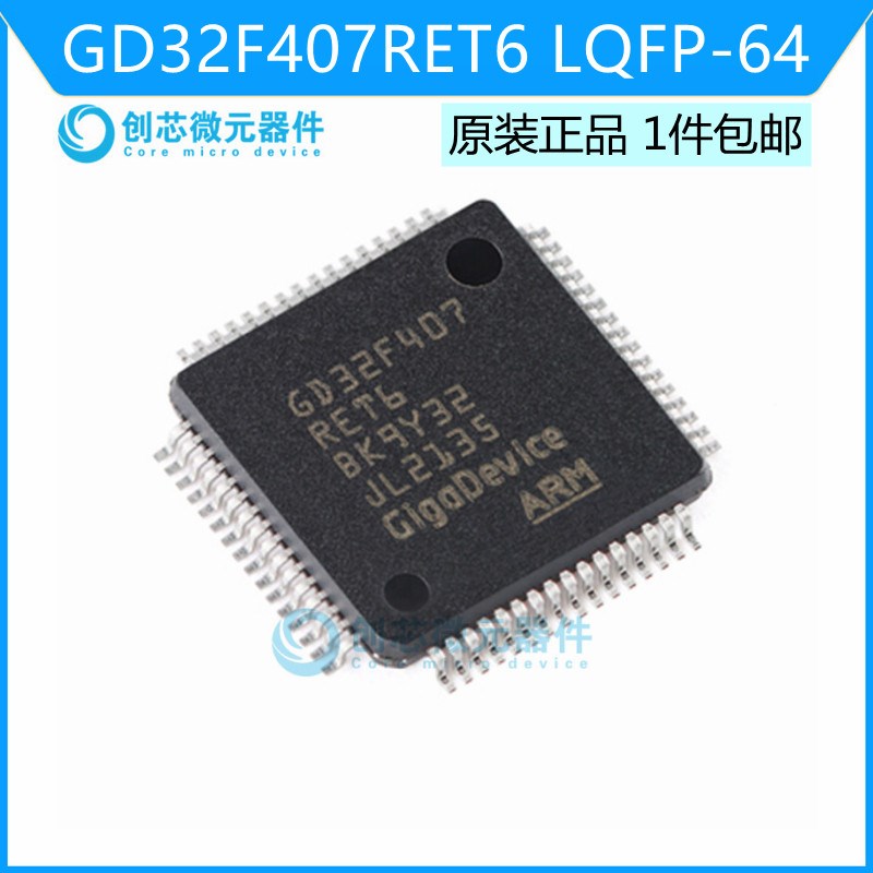 GD32F407RET6 LQFP-64 ARM Cortex-M4 32位微控制器 全新原装