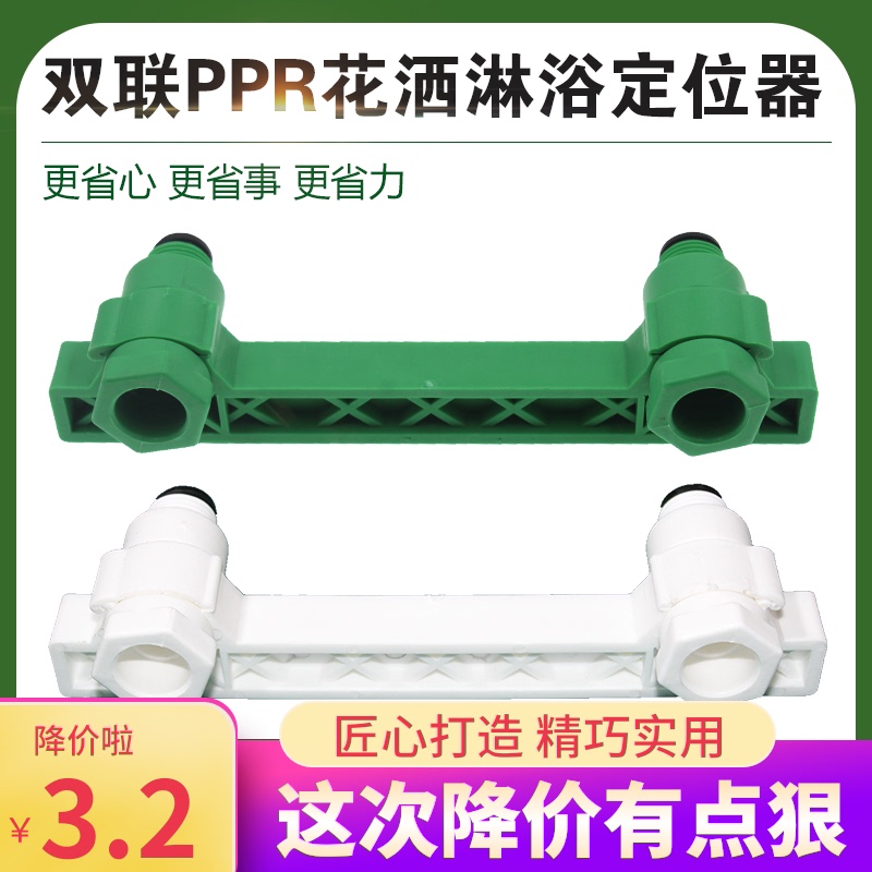 包邮PPR淋浴花洒双联内弯定位器15cm龙头固定器4分20螺丝闷头堵头