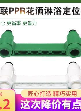 包邮PPR淋浴花洒双联内弯定位器15cm龙头固定器4分20螺丝闷头堵头