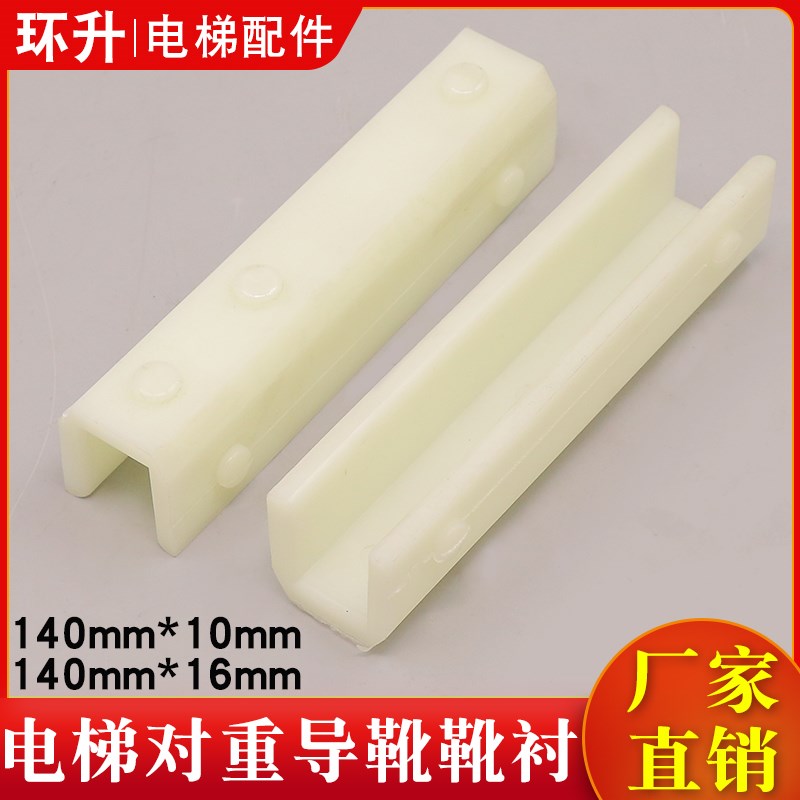 电梯对重导靴靴衬DX26/DX4D轿厢靴衬140mm*16mm/10mm适用通力配件