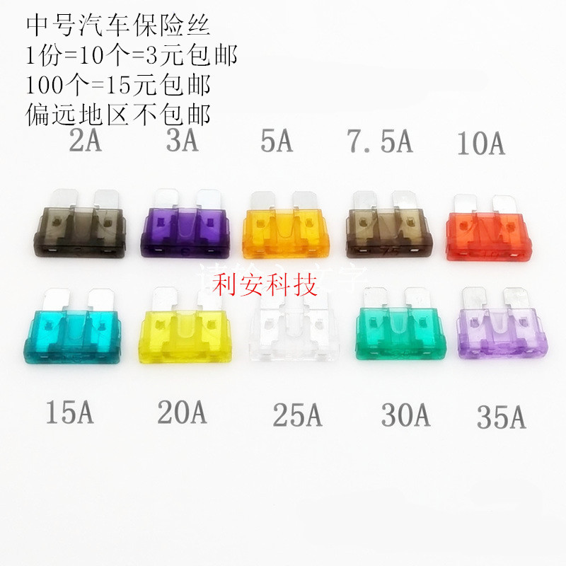 中号汽车保险丝插片车用2A 3A 5A 7.5A 10A 15A 20A 25A 30A 35A