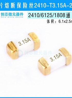 250V 3150mA1808/6125贴片保险丝2410-T3.15A-250V熔断保险管慢断