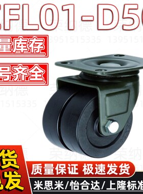 CFL01-D50CFK01-D50406375正品怡合达中载型低重心尼龙脚轮万向轮