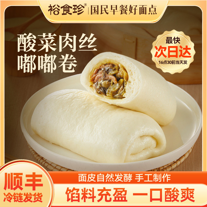 裕食珍锁汁酸菜肉丝包营养十足早餐嘟嘟卷冷冻面点半成品咸菜包子