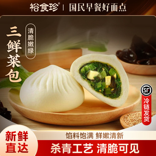 裕食珍三鲜菜包营养十足早餐青菜木耳包子速冻面点半成品加热即食