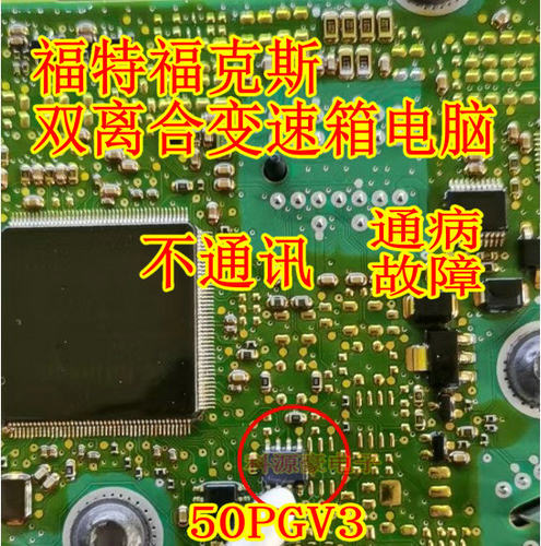 50PGV3 福特福克斯双离合变速箱电脑板易损通讯芯片 贴片八脚