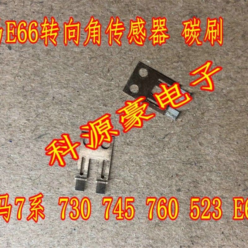 宝马转向角传感器碳刷片电刷毛刷 E66 宝马7系 730 760 E60 全新