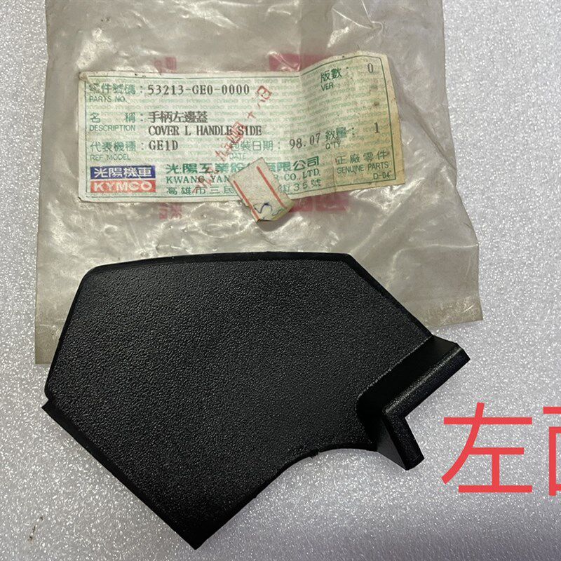 台湾原装光阳名流四冲程踏板车CH-100CC摩托车手柄左右边盖