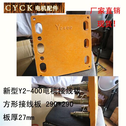 Y2-400新型电动机接线板 方形290*290 厚27mm  M20螺杆 接线柱