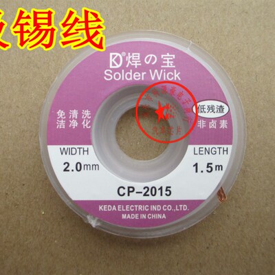 【长足1.5米】吸锡线 吸锡带 CP2015 低残渣 宽2MM毫米