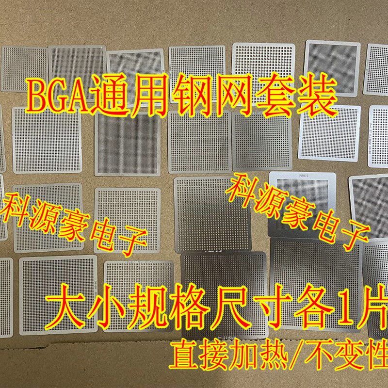 通用BGA钢网套装 BGA植球工具 锡球网 钢网套装每种各1片