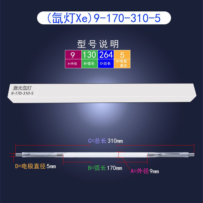激光氙灯超速焊耐恩激光焊字机灯管X8*125*270焊接机脉冲疝灯