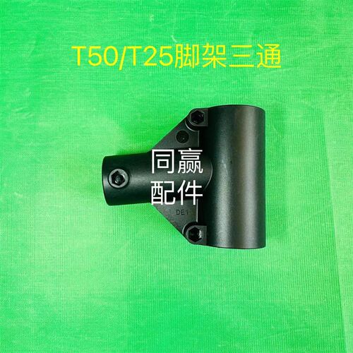 植保无人机零配件【T50/T25】脚架三通003468.04