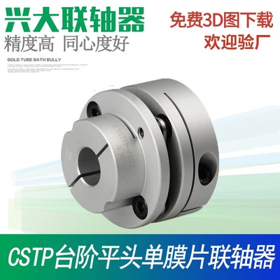 兴大CSTP台阶平头膜片式联轴器阶梯连接伺服马达联轴套法兰连轴器