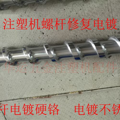 注塑机螺杆翻新电镀 抛光电镀 分胶头射嘴法兰电镀